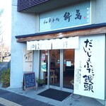 和菓子処 餅萬 - お店の外観