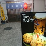 串カツ えびす - 外観