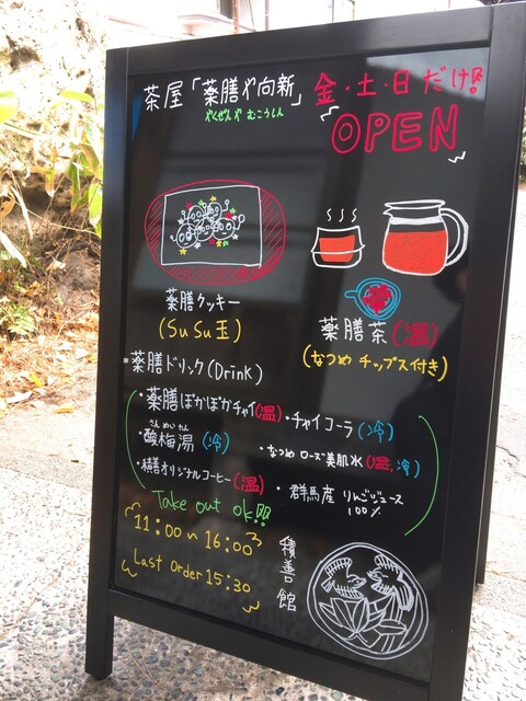 四万温泉 積善館の一部をリニューアルして新たに薬膳や向新 やくぜんやむこうしん をオープン By ユーゴxyz 薬膳や向新 中之条町その他 カフェ 喫茶 その他 食べログ