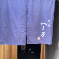 富小路 やま岸 - 