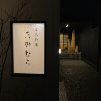 日本料理 たかむら - 