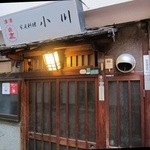 家庭料理 小川 - ４年ほど前の写真