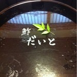 鮓 たいと - いたずらしてごめんなさい。ご馳走様でした。