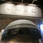 横濱元町 霧笛楼 - 