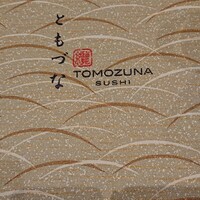 寿司割烹 「ともづな」 ヒルトン福岡シーホーク - 