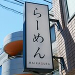 らーめんMAIKAGURA - ☆シンプルな看板が目立っています(^^ゞ☆