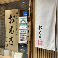 神戸牛 しゃぶしゃぶ おもき 離れ 銀座店 - 