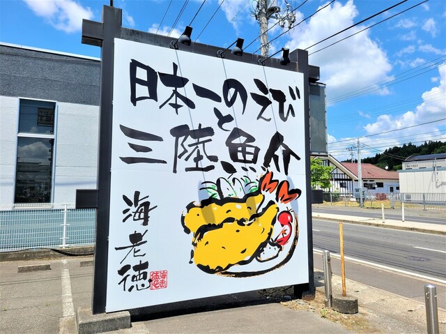 海老徳 - 山ノ目（海鮮）の写真