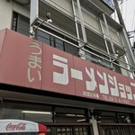 ラーメンショップ - 