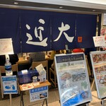 近畿大学水産研究所 はなれ - 