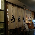 手打うどん いわしや - うどん色の暖簾