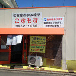 Hitorima Fuu Okonomiyaki Kosumosu - 三津浜にあって　『広島風』の文字が光りますね　(^_-)-☆
