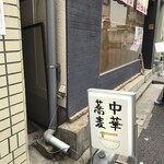 中華蕎麦にし乃 - 