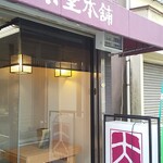 大栄堂本舗 - 