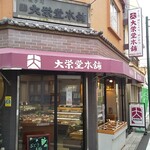 大栄堂本舗 - 