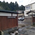 九兵衛旅館 - 『湯田川温泉九兵衛旅館』駐車場