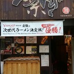 つなぎ - 店頭