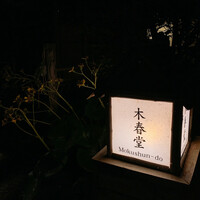 石焼料理 木春堂 - 