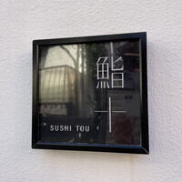 鮨十 - 外観