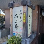 手打そば 志ん蕎 - 店頭看板