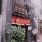 浪花家総本店 - 