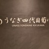 うなぎ四代目菊川 クロスゲート金沢店