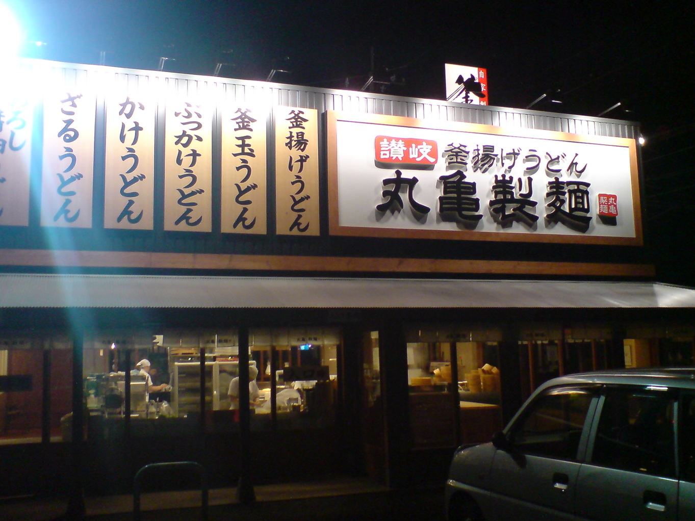 丸亀製麺 宇都宮店 name=