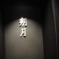 和食鉄板 銀座 朔月 - 