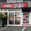 四川菜麺 紅麹屋 四川菜麺 紅麹屋