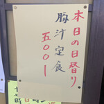居喰処 光 - 2021/01/01
      本日の日替り 豚汁定食 500円 隠し餅入り