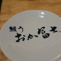 鰻う おか冨士 - 