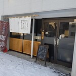 Kohiya San Tsukisai - お店の外観