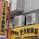 甲子園飯店 - 