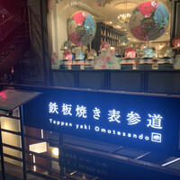 鉄板焼き 表参道 - 