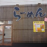 麺や いつき - 外観