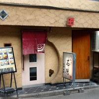 てんぷら石原 - 