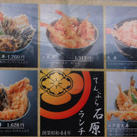 てんぷら石原 - 