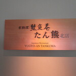 Yuugyoan Tanku Makita Mise - 看板