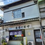 亀家 - 