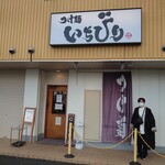 つけ麺 いちびり - 外観