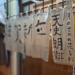 天史朗鮨 - 正月用の暖簾