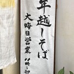 そば処 あじき堂 - 