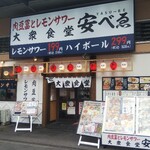 Nikudoufuto Remonsawa Taishuushokudou Yasubee - 大衆食堂 安べぇ 福山駅店 外観(2021.01.02)