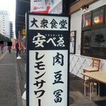肉豆冨とレモンサワー 大衆食堂 安べゑ - 大衆食堂 安べぇ 福山駅店 看板(2021.01.02)