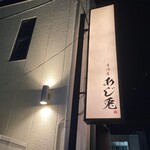居酒屋あじ兎 - 