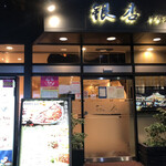 四川料理 銀杏 - 四川料理　銀杏千種店に夕飯を食べに来ました。