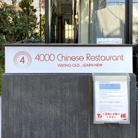 4000 Chinese Restaurant - 