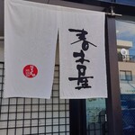 春木屋 郡山分店 - 