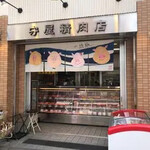 守屋精肉店 - 