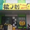 拉ノ刻 岐阜店